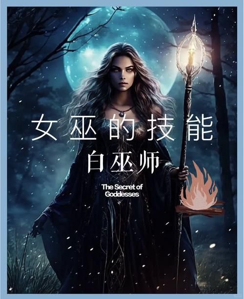 女巫可以自救吗？老女巫教你几招实用技巧！