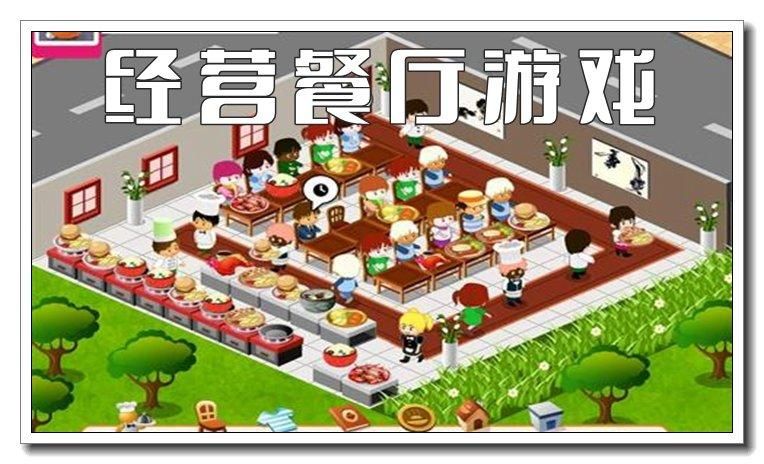 好玩的餐厅游戏推荐，让你体验当老板的乐趣！