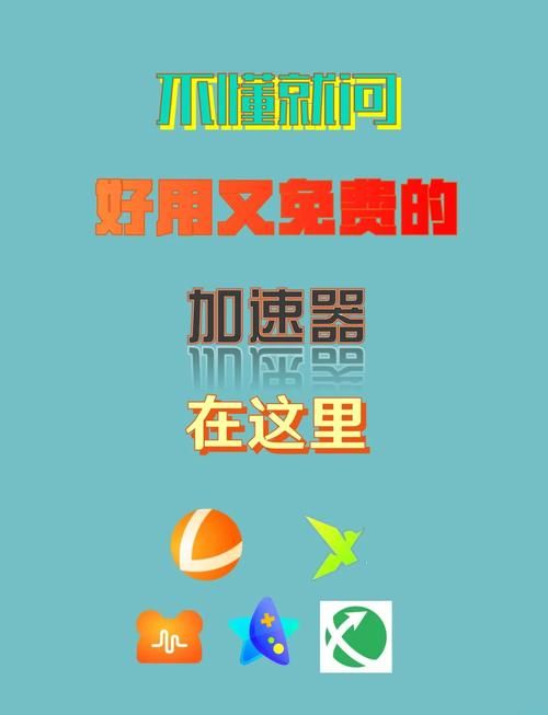 如何免费加速海外网站？试试这些加速器！