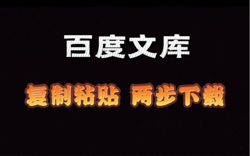 如何免费复制百度文库？这几个方法值得收藏！