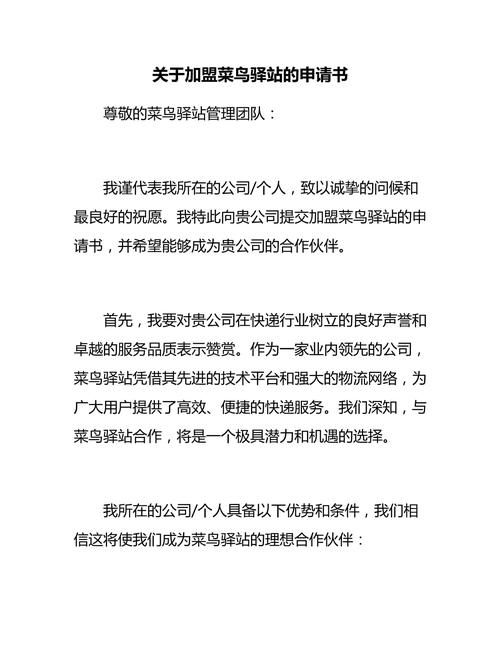如何加盟菜鸟驿站？申请开店全流程指南！