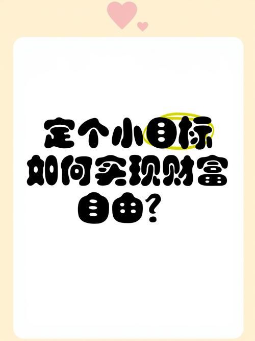 如何实现一亿小目标？这几个方法值得一试！