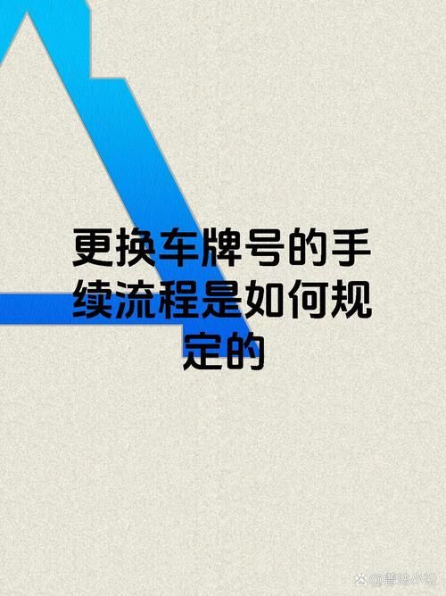 如何更换不喜欢的车牌号？详细步骤和注意事项！