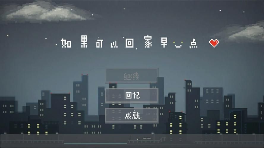 如果可以回家早一点攻略：手把手教你完美通关！