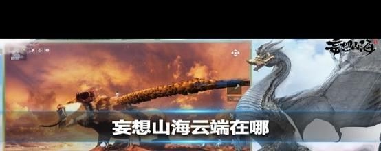妄想山海岳云鲲npc在哪里？看完这篇你就知道啦！