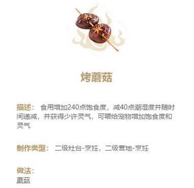 妄想山海烤蘑菇和蘑菇肉汤攻略，新手必看食谱！