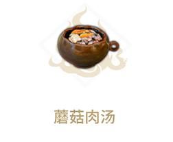 妄想山海美食攻略：蘑菇肉汤的详细制作教程！