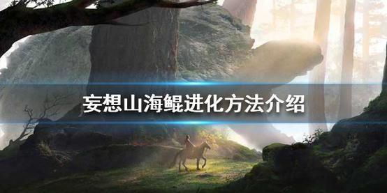 妄想山海鲲第二次进化在哪？超详细地点图文攻略！