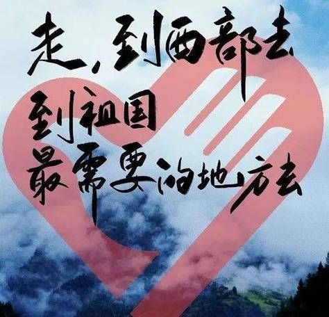 姐妹们，去西部计划到底好不好？听听大家怎么说！