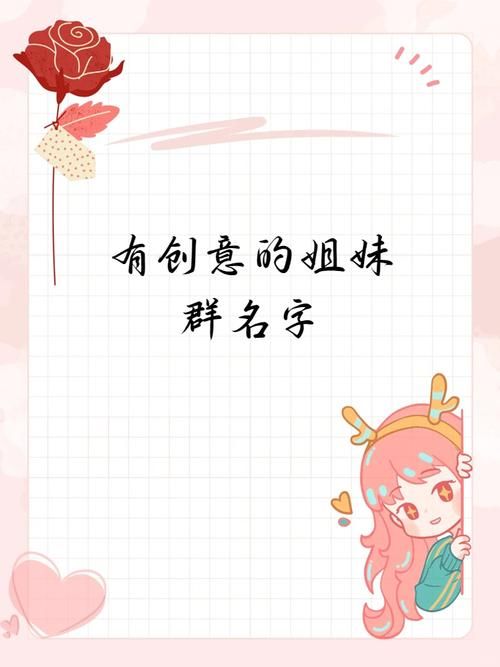 姐妹群名片分享，快来领取专属的闺蜜群名称！