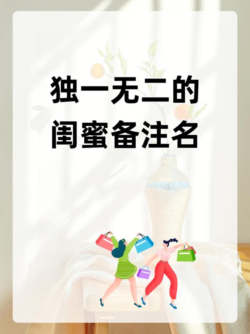 姐妹群名片分享，快来领取专属的闺蜜群名称！