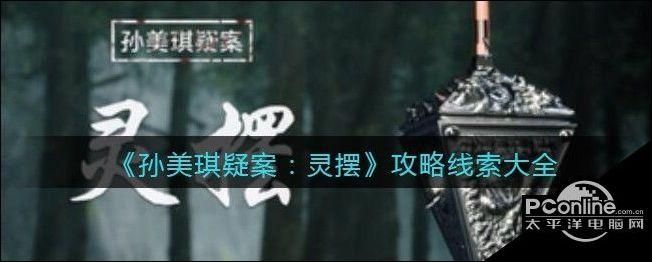 孙美琪疑案系列顺序大揭秘！新手玩家必看攻略！