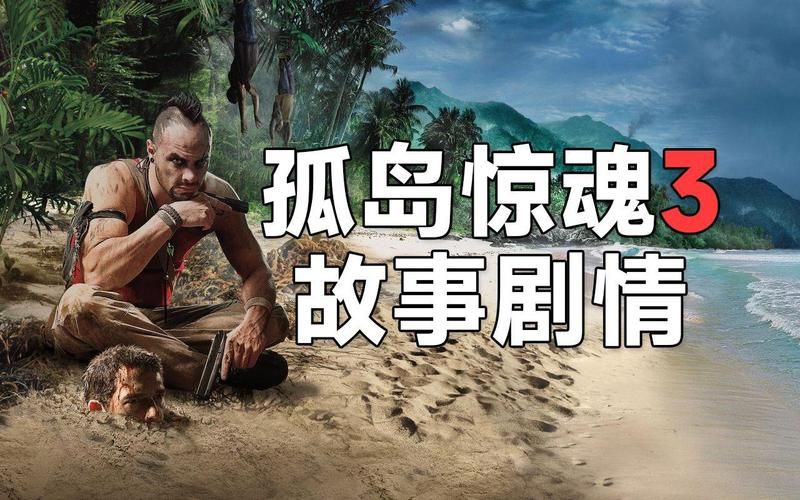 孤岛惊魂3有几个结局？完美结局触发条件是啥？