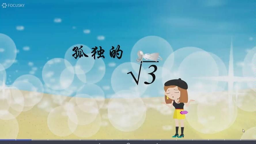 孤独的根号三是什么？看完这个你就明白了！
