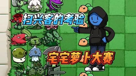 宅宅萝卜自制植物大战僵尸下载：安卓和iOS都能玩！
