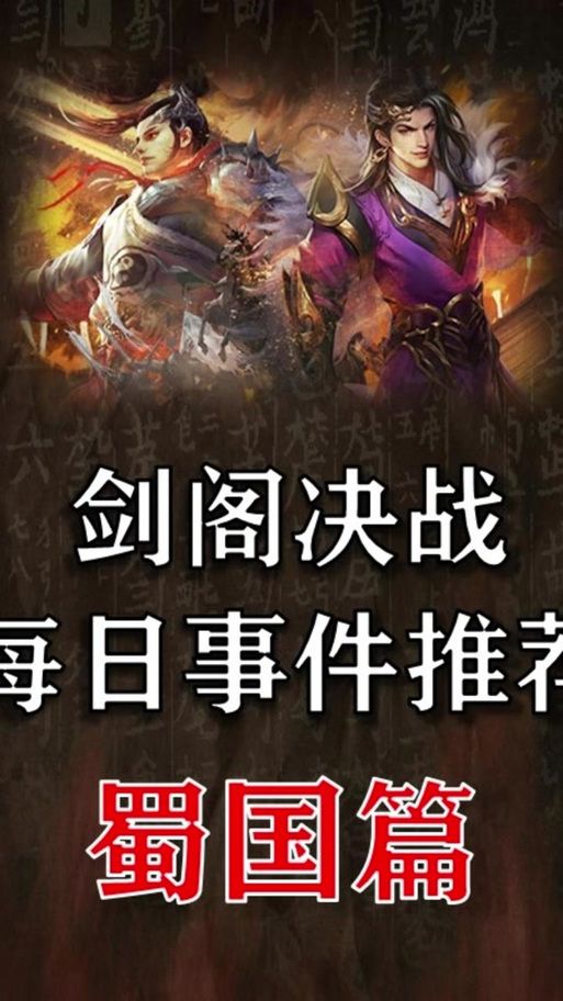 守卫剑阁纵横天下2.6新手入门，超详细流程攻略！