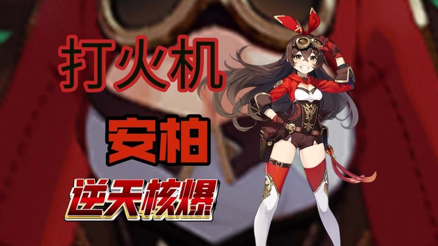 安柏圣遗物及武器搭配攻略，这样选伤害直接翻倍！