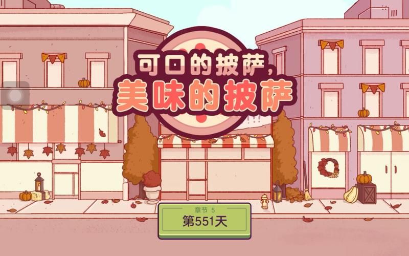官方正版美味披萨游戏下载，无广告畅玩更过瘾！
