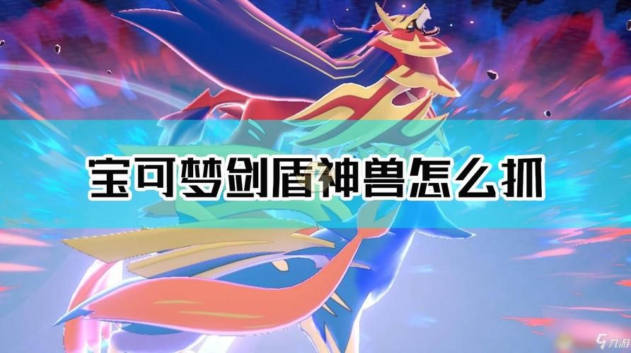 宝可梦剑盾神兽抓不到？五只隐藏神兽位置攻略！