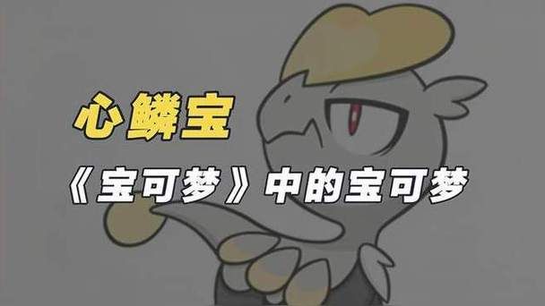 宝可梦心鳞宝进化揭秘，最终形态竟然是它！