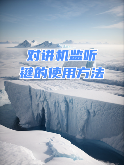 对讲机怎么用？按下这个键就能开始说话！