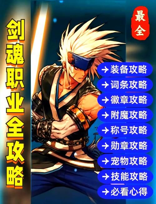 封魔剑魂手游攻略：最强玩法技巧都在这了！