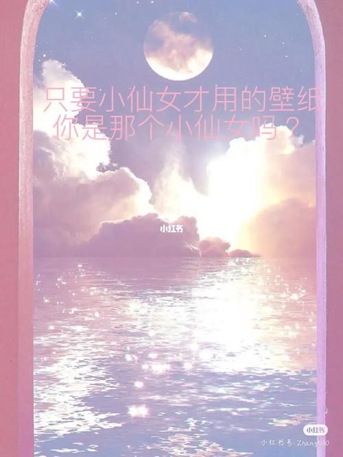 小仙女是什么意思？这个词是怎么在网络上火起来的？