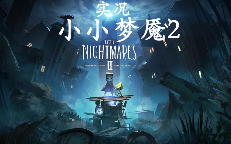 小小梦魇2手机版中文版下载来了！快来体验！