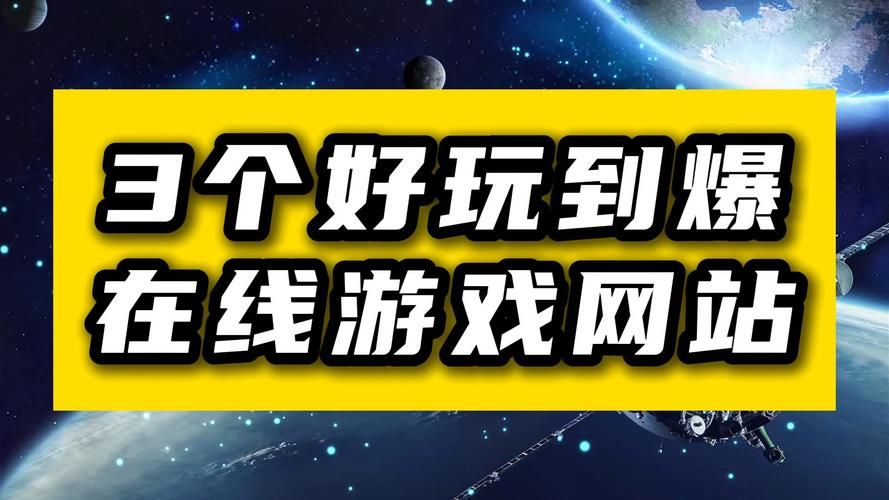 小游戏链接哪里找？这几个网站让你玩到嗨！