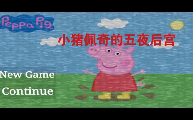 小猪佩奇的五夜后宫2怎么玩？新手快速通关攻略！