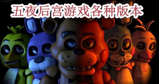 小猪佩奇的五夜后宫2怎么玩？新手快速通关攻略！