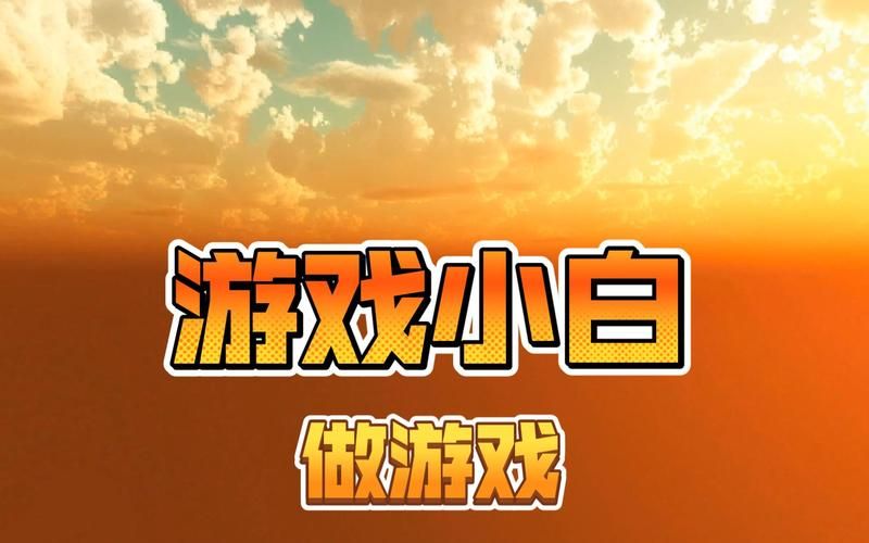 小白游戏指南有什么？新手入门攻略一网打尽！