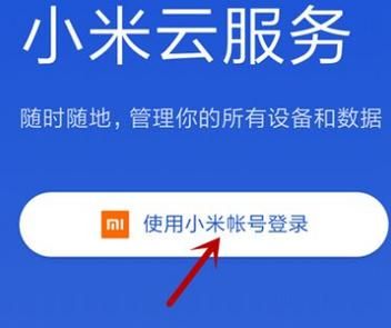 小米云服务登陆登录不上？解决方法看这里！