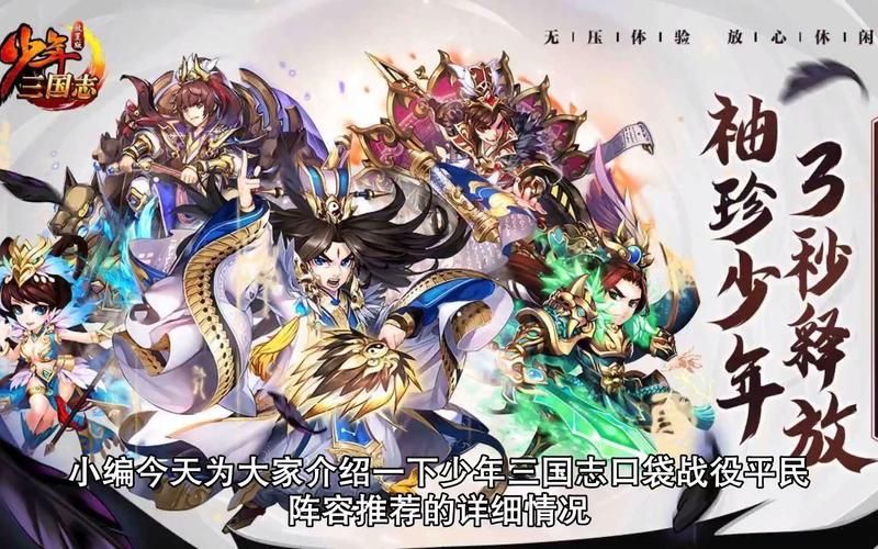 少年三国志阵容推荐，平民最强阵容搭配看这里！
