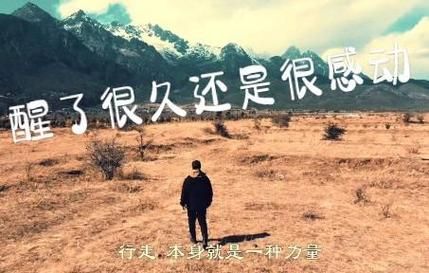 就当是一场梦醒了很久还是很感动，歌词背后有故事？