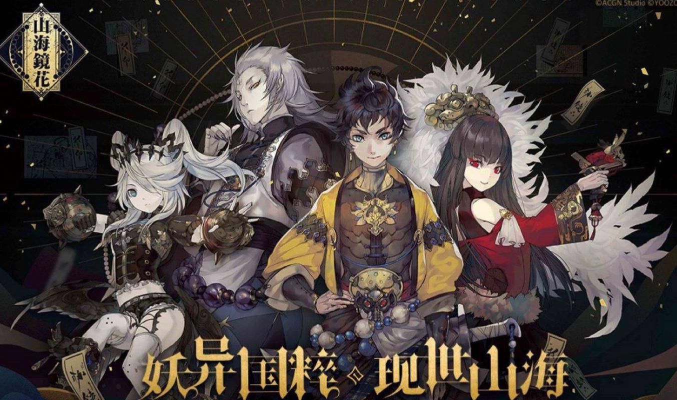 山海镜花手游好玩吗？新手必看超详细攻略！