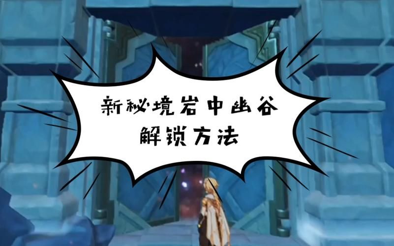 岩中幽谷怎么开？手把手教你解锁隐藏区域！