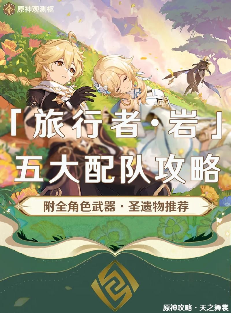 岩主圣遗物及武器搭配技巧，看完战力飙升！