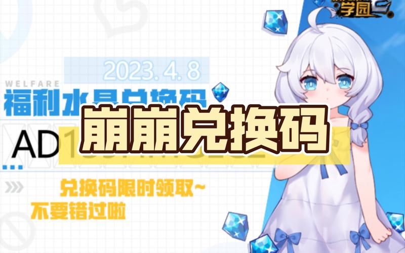 崩坏学园礼包码怎么领？最新兑换码看这里！
