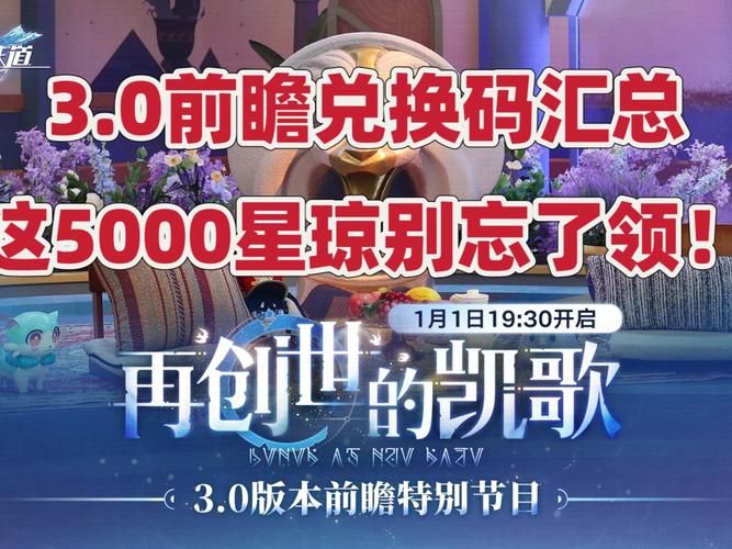崩坏星穹铁道官网怎么进？最新攻略和礼包码！