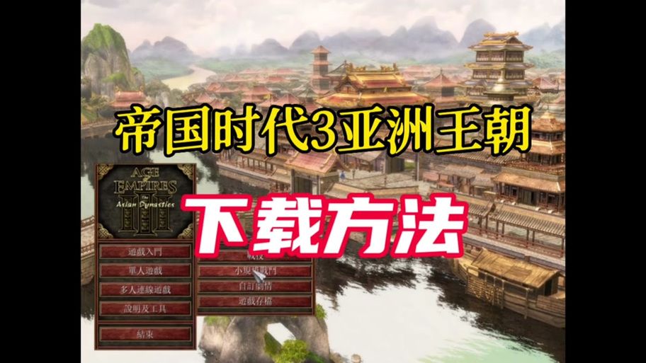 帝国时代3亚洲王朝秘籍大全，让你轻松通关！