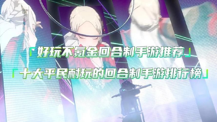 平民玩家必看的回合制手游排行榜，不氪金也能玩！