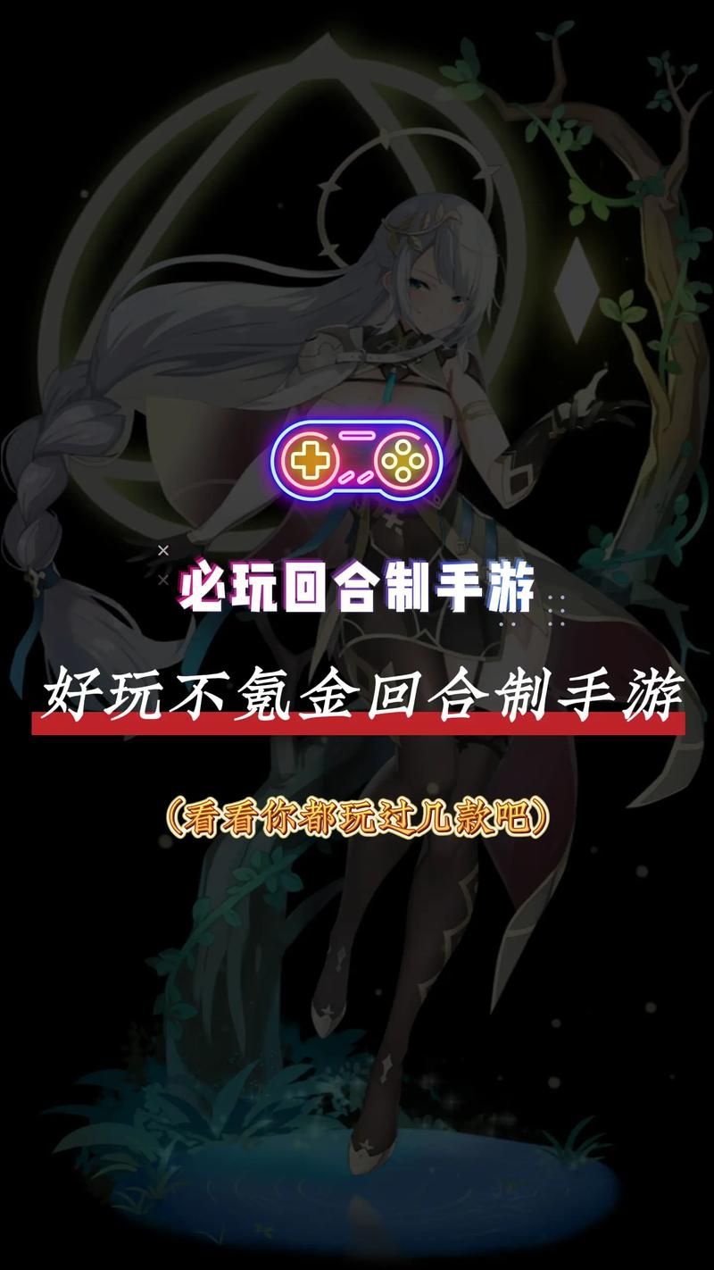 平民玩家必看的回合制手游排行榜，不氪金也能玩！
