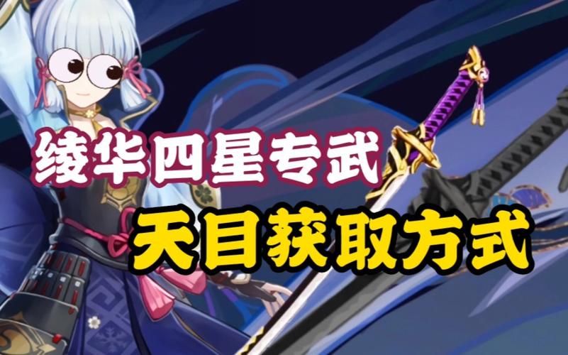 平民玩家必看！神里绫华四星武器选择攻略！