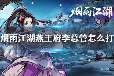 烟雨江湖燕王府BOSS打法：李总管、夏殇等全攻略