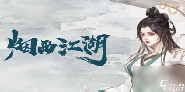 烟雨江湖血精冥蛊任务详解：七天通关秘籍分享