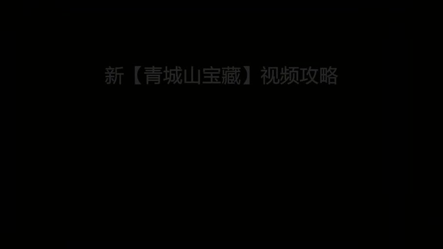 烟雨江湖青城山隐藏宝藏：探索秘境获得珍稀奖励