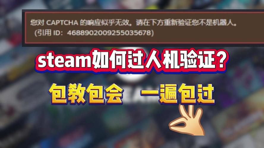 烦人的Steam人机验证！快速解决验证难题的实用技巧