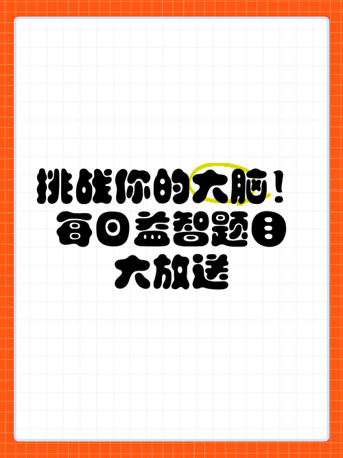烧脑大挑战：开启你的脑力风暴，迎接终极挑战！