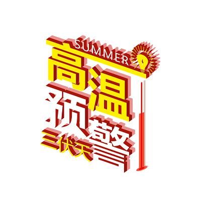 热热热热热热热热热的字都出汗了，高温预警持续升级！